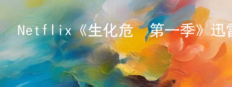 奧雷的個人主頁,Netflix《生化危機第一季》迅雷下載/在線觀看/百度云-靈異/驚悚-美劇天堂
